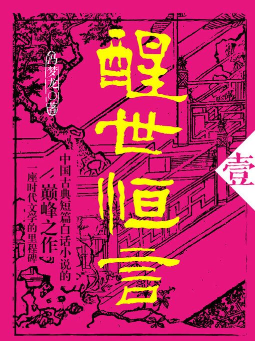 Cover image for 醒世恒言·壹